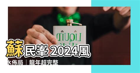 2024蘇民峯